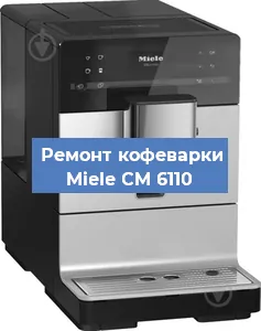 Чистка кофемашины Miele CM 6110 от кофейных масел в Москве